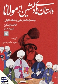 داستان های دلنشین از مولانا
